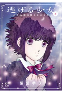 楽天kobo電子書籍ストア 逃げる少女 ルウム復活暦1002年 3 紫堂恭子 楽天kobo電子書籍ストア 逃げる少女 ルウム復活暦1002年 3 紫堂恭子